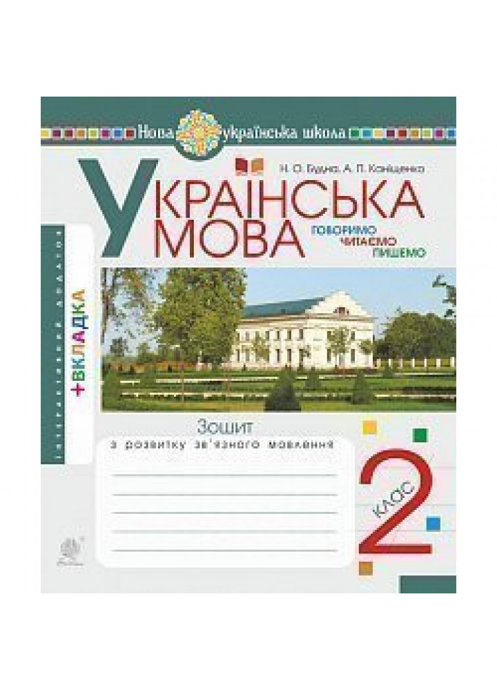 НУШ 2 клас. Українська мова. Говоримо, читаємо, пишемо. Зошит з розвитку зв’язного мовлення. Будна Н.О. 978-966-10-6624-2