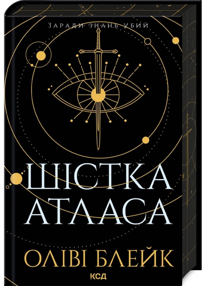 Шістка Атласа (книга 1) - Оліві Блейк - КСД