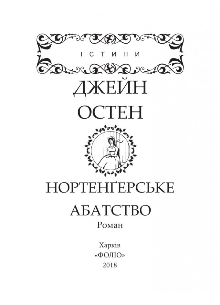 Нортенгерське абатство / Остін Дж. / ФОЛІО