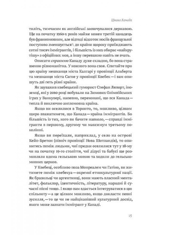 Канада. Від персикових садів до Полярного кола - Лакінський Є. - ВІХОЛА