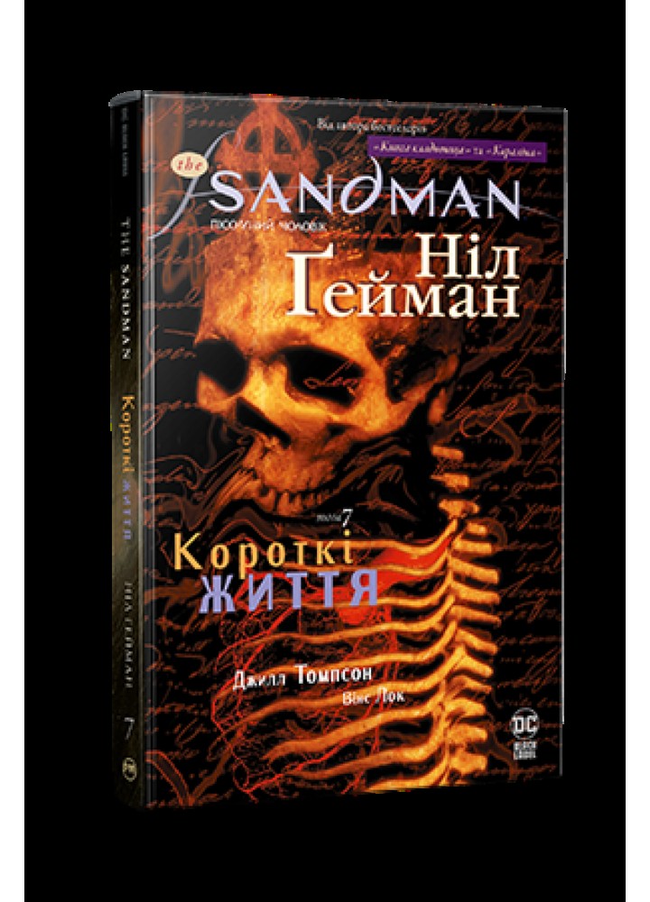 The Sandman. Пісочний чоловік. Том 7. Короткі життя - РМ