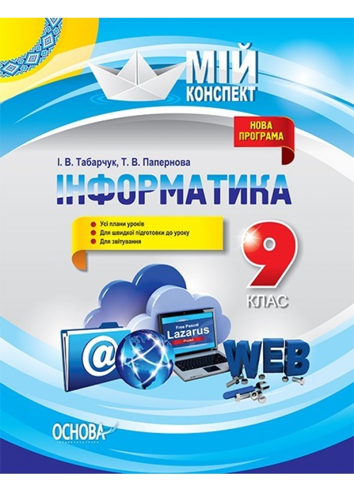 Мій конспект. Інформатика. 9 кл. - Ранок (105848)