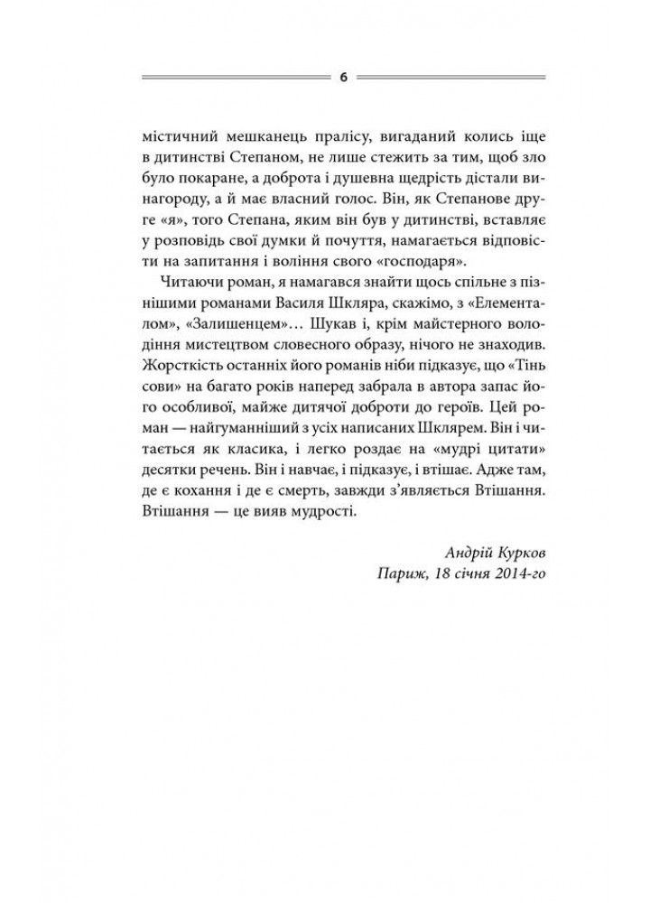 Тінь сови. Шкляр В. - Шкляр Василь - КСД (118281)