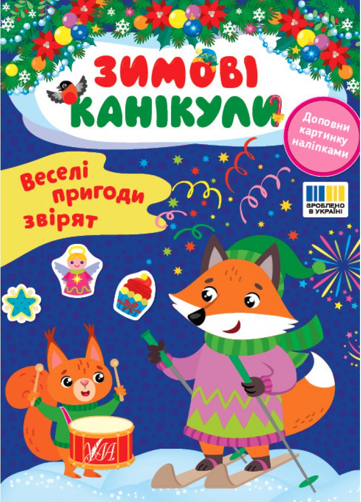 Зимові канікули. Веселі пригоди звірят - УЛА