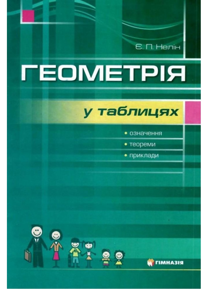 Геометрія в таблицях 7-11 кл. Навчальний посібник для учнів - Нелін Є.П. - Гімназія (107227)