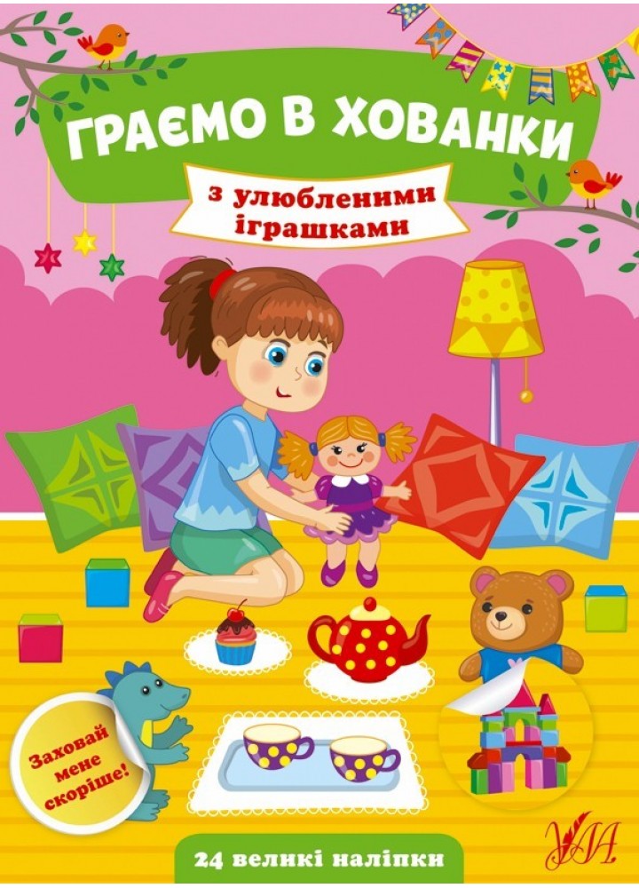 Граємо в хованки. З улюбленими іграшками - Сікора Ю.О - УЛА (104549)