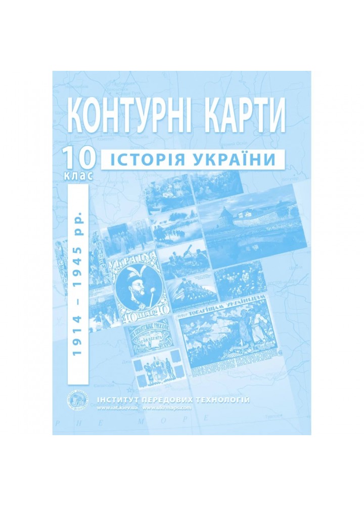 Контурні карти з історії України для 10 класу. Період 1914-1945 рр. 978-966-455-207-0