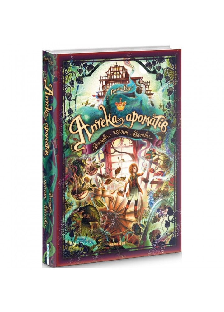 Аптека ароматів. Том 2. Загадка чорної квітки. Руе А. 9786177678723