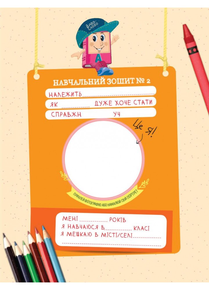 Українська мова, 1 кл., Навчальний зошит у 4-х ч. ДИВОСЛОВО, Ч.2 - Цепова І.В. - РАНОК (123777) Українська мова, 1 кл., Навчальний зошит у 4-х ч. ДИВОСЛОВО, Ч.2 - Цепова І.В. - РАНОК (123777)