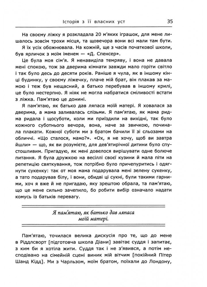 Діана. Справжня історія з її вуст. Мортон Е.- ФАБУЛА