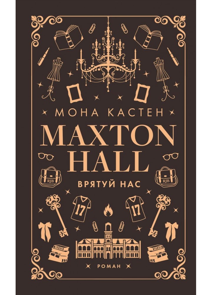 Макстон-хол. Врятуй нас. Книга 3 / Мона Кастен / BOOK CHEF