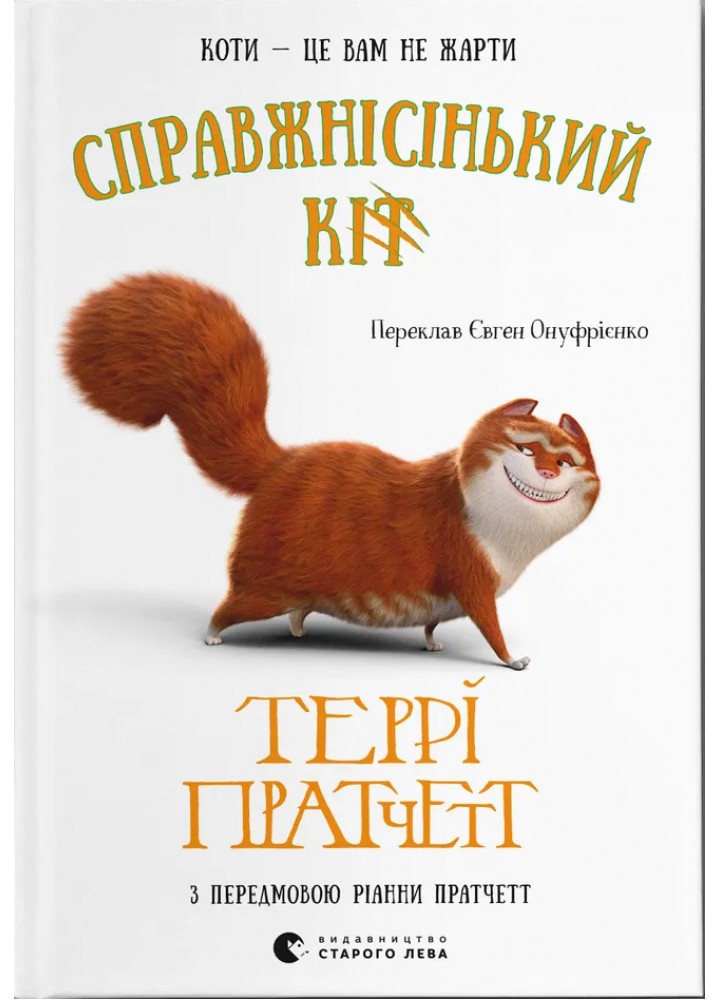 Справжнісінький кіт / Пратчетт Террі / ВСЛ