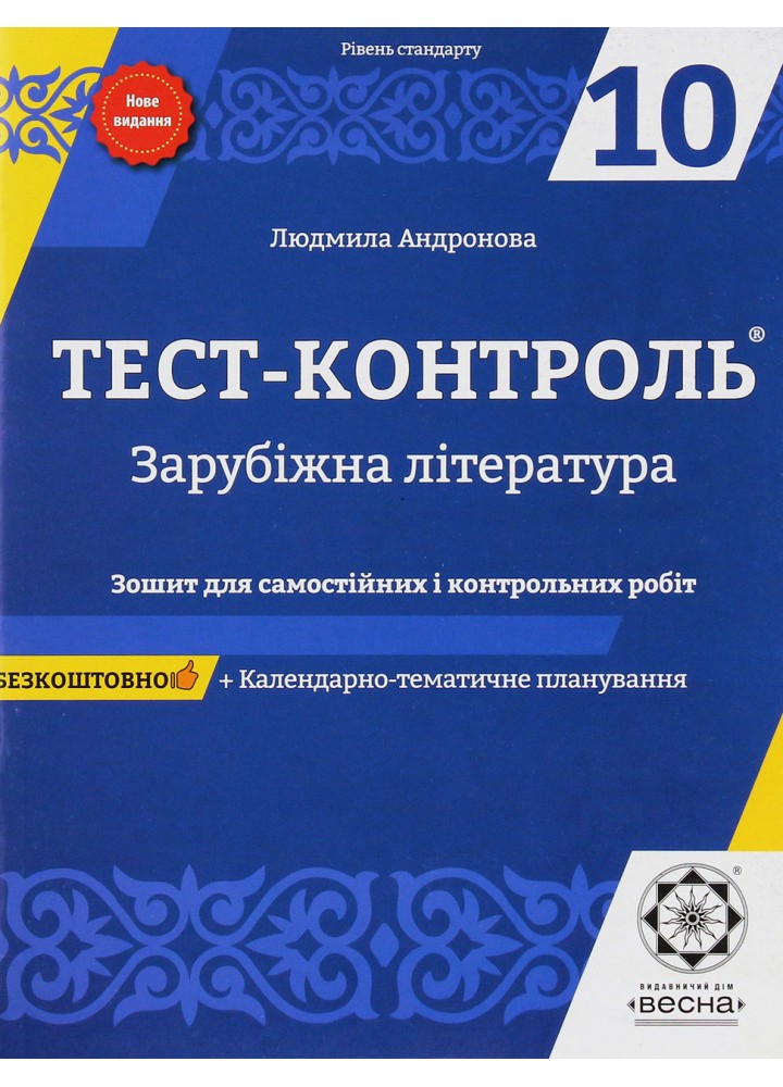Зарубіжна література, 10 кл., Тест-контроль, Зошит для сам. і контр. робіт (рів. станд.) / Андронова Л.Г. /