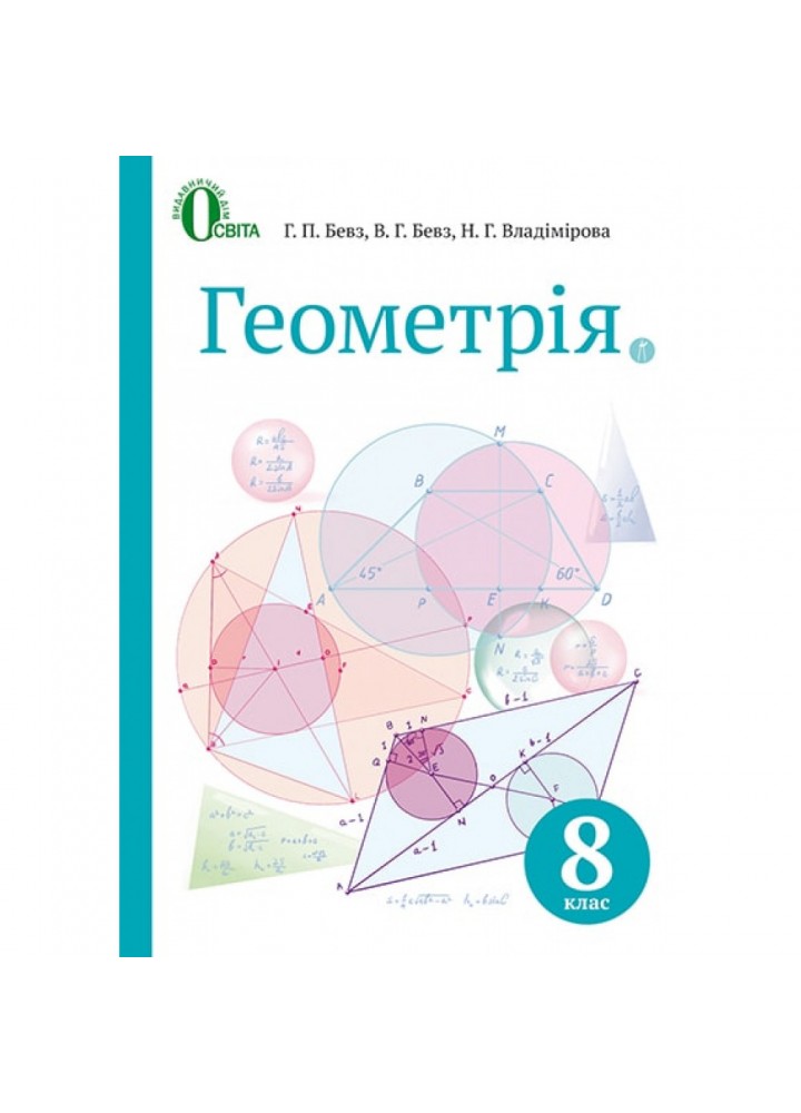 Геометрія. 8 клас. Підручник. Бевз Г.П. 978-617-656-520-8