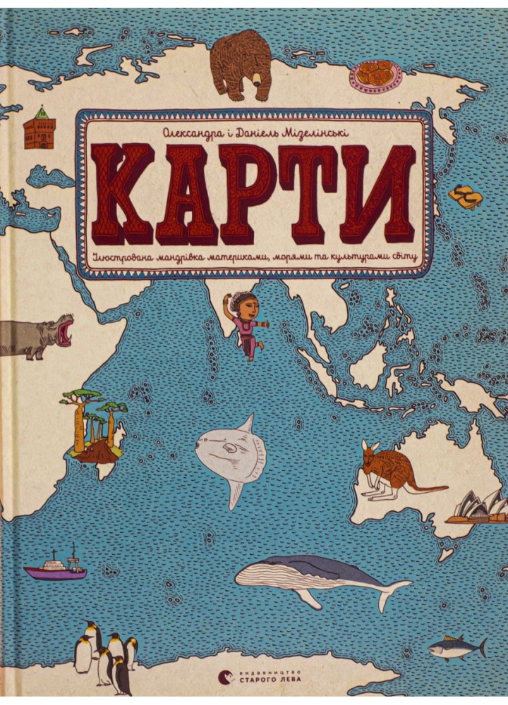 Карти. Ілюстрована мандрівка материками, морями та культурами світу - Мізелінська О. - ВСЛ (112214)