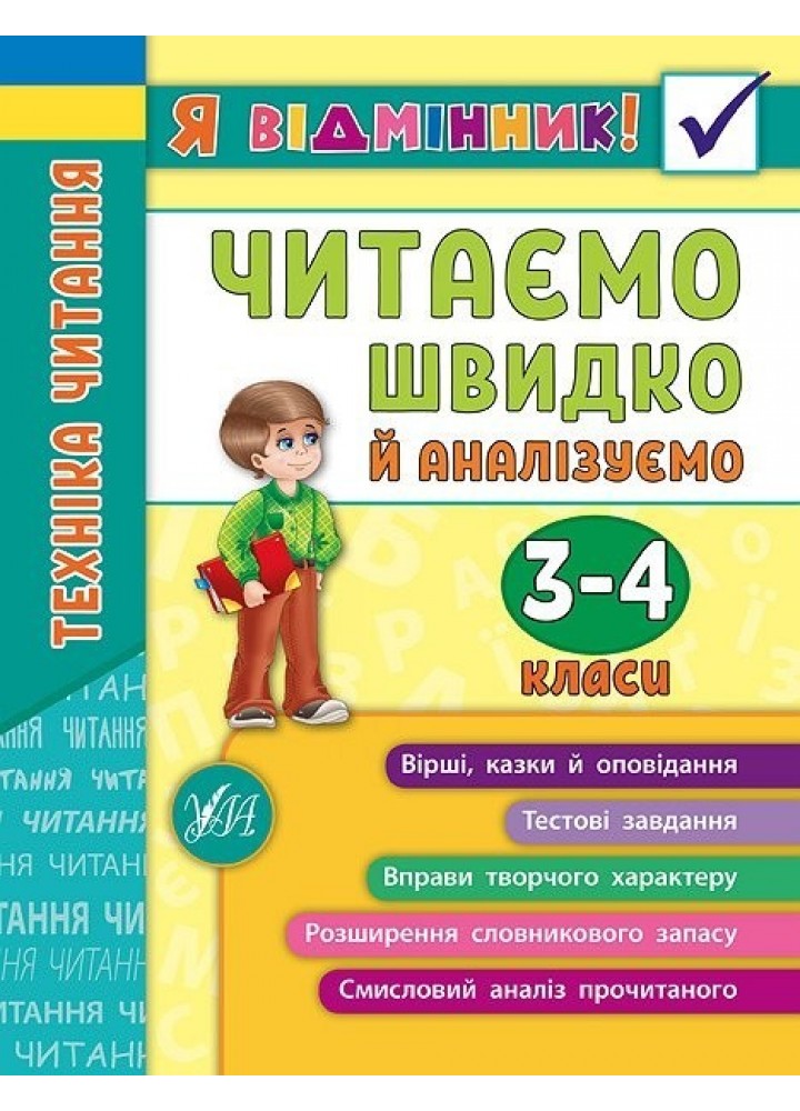 Я відмінник! Техніка читання. Читаємо швидко й аналізуємо. 3-4 класи - Таровита І. О. - УЛА (103937)