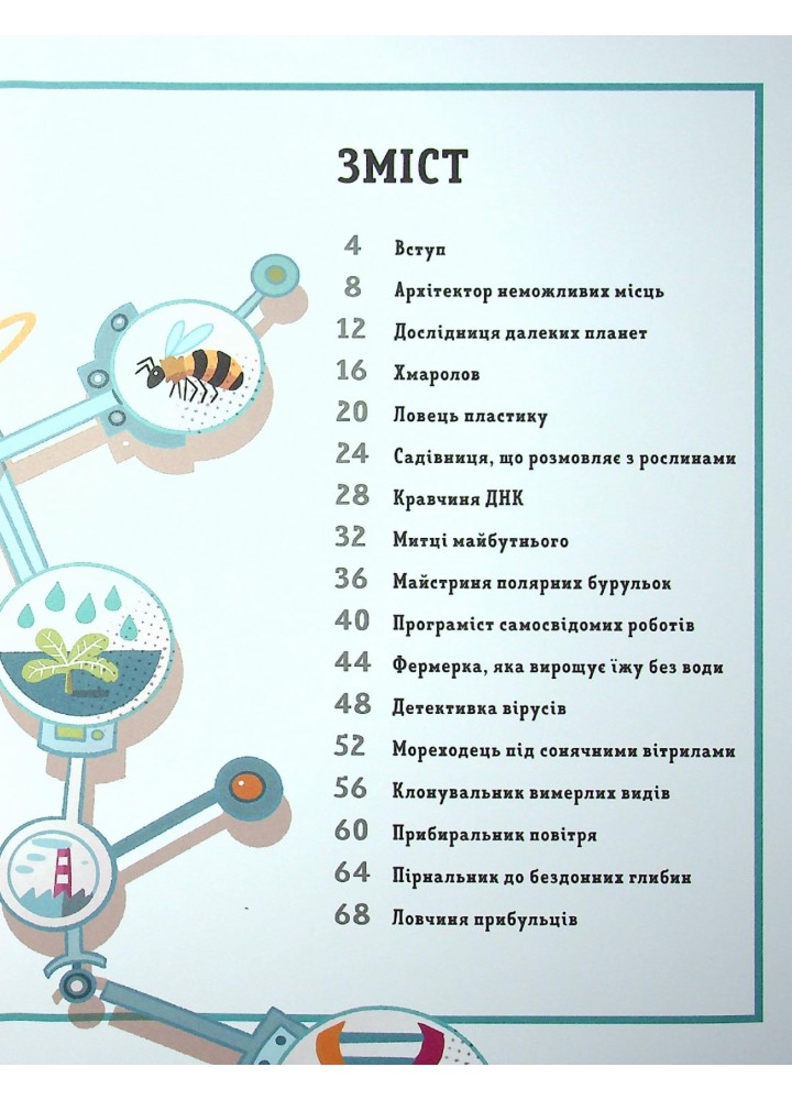 Ловець пластику та інші професії майбутнього - Россі Софія - ВСЛ (122660)