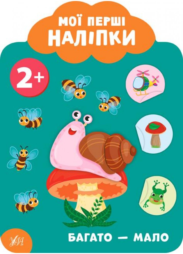 Мої перші наліпки. Багато — мало. 2+ - Смирнова К. В. - УЛА (106892)