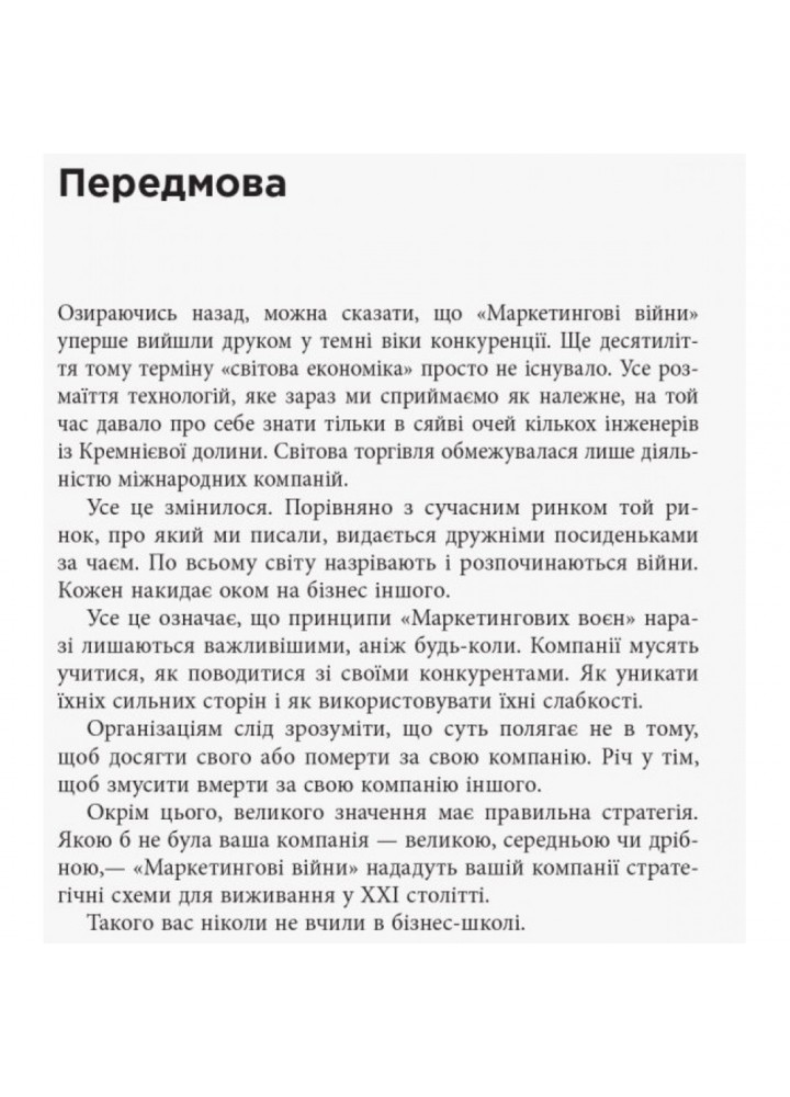 Маркетингові війни. Траут Дж. 9786170953858