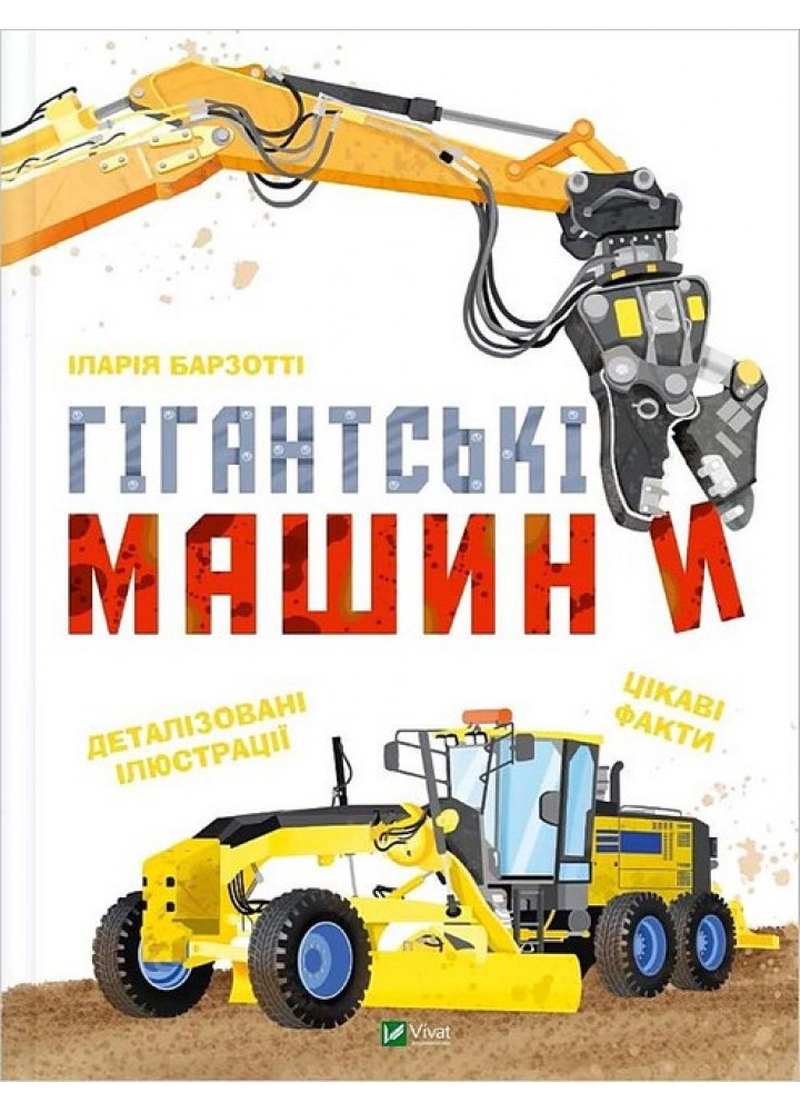 Гігантські машини / Барзотті Іларія / ВІВАТ