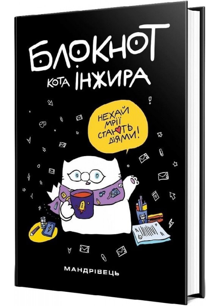 Блокнот кота Інжира (чорний) - МАНДРІВЕЦЬ (106077)