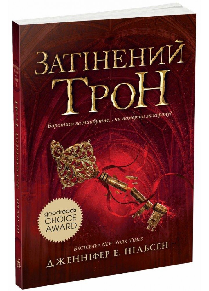 Сходження на трон : Затінений трон. Книга 3 / Нільсен Дженніфер Енн. / РАНОК