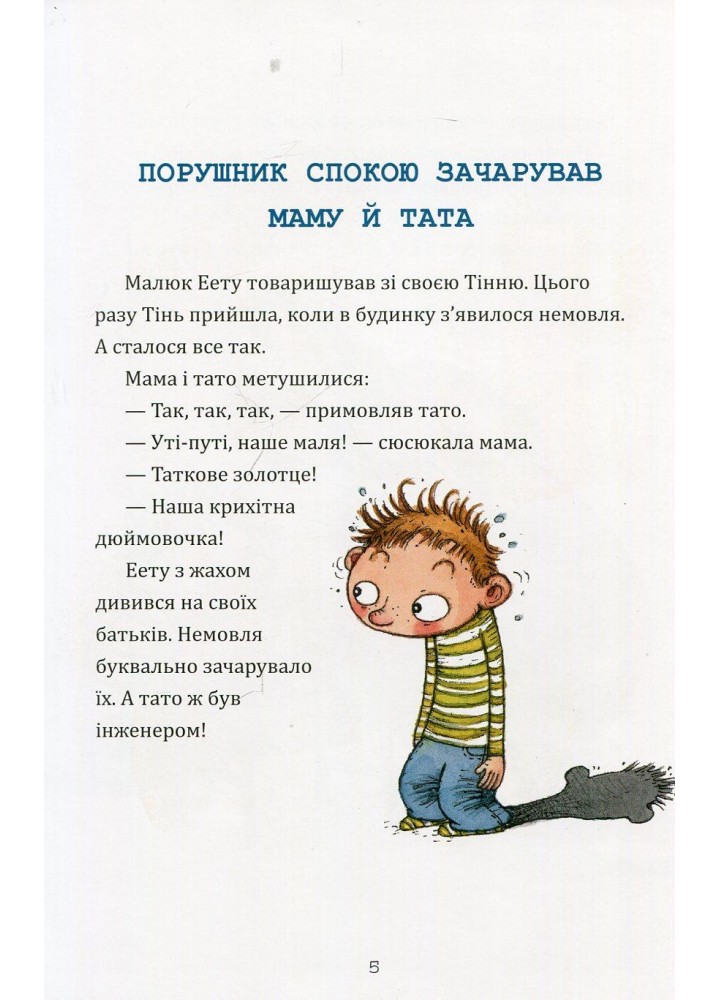 Еету та потворна Родзинка - ПЕТ (123665)