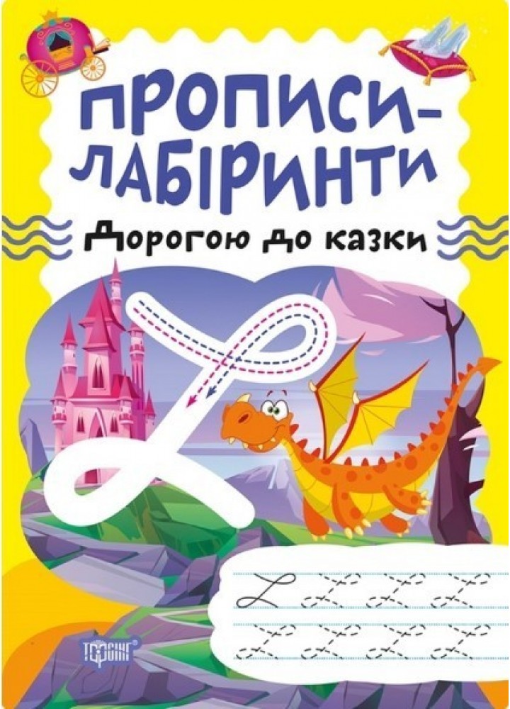 Прописи-лабіринти Дорогою до казки - Щербашина Н.В. - ТОРСІНГ (104967)