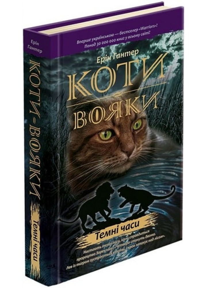Коти - вояки. Книга 6. Темні часи - Ерін Гантер - АССА (104049)