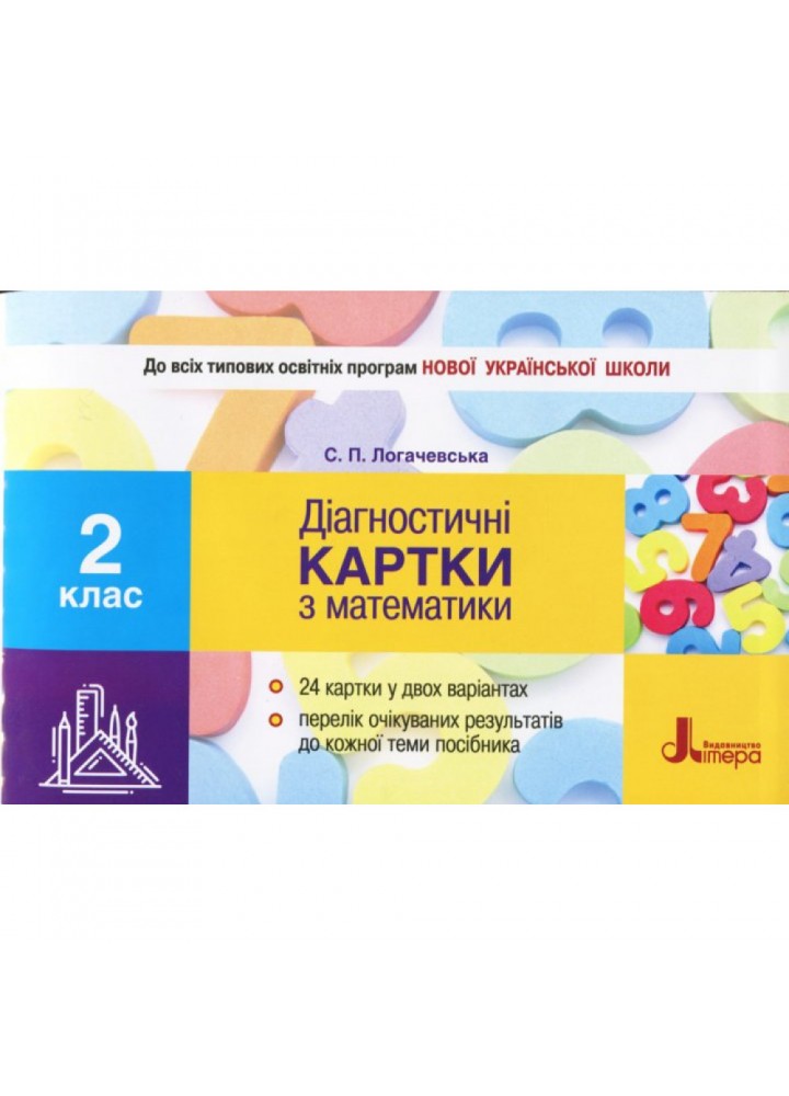 НУШ 2 клас. Математика. Діагностичні картки (до всіх підручників). Логачевська С.П. 9789661789929