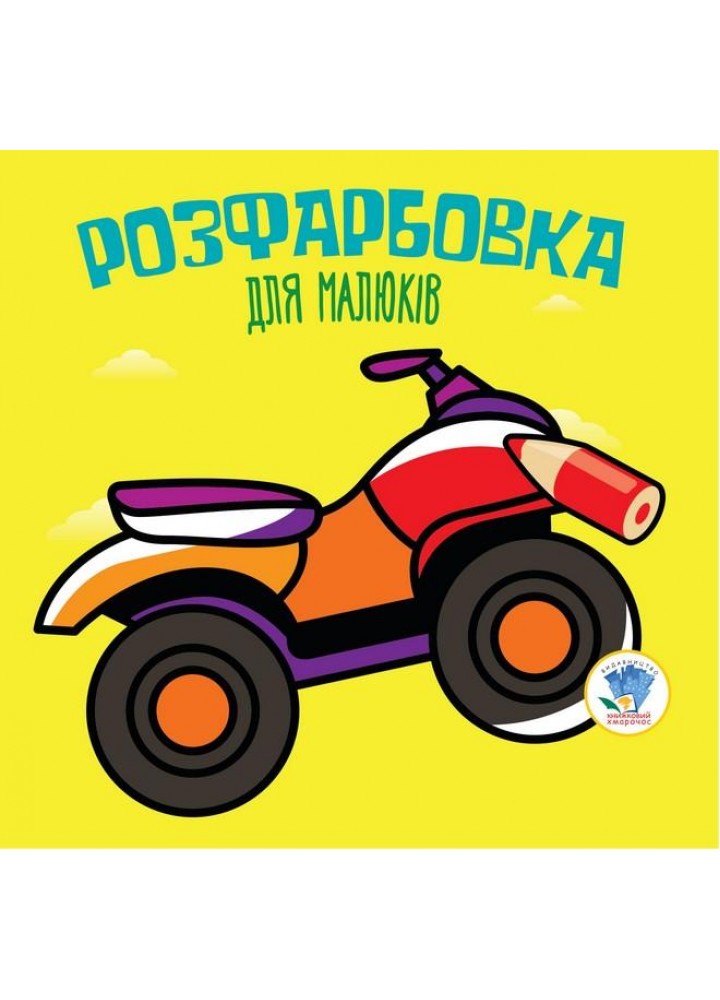 Розфарбовка для малюків. КВАДРОЦИКЛ - КНИЖКОВИЙ ХМАРОЧОС (122262)