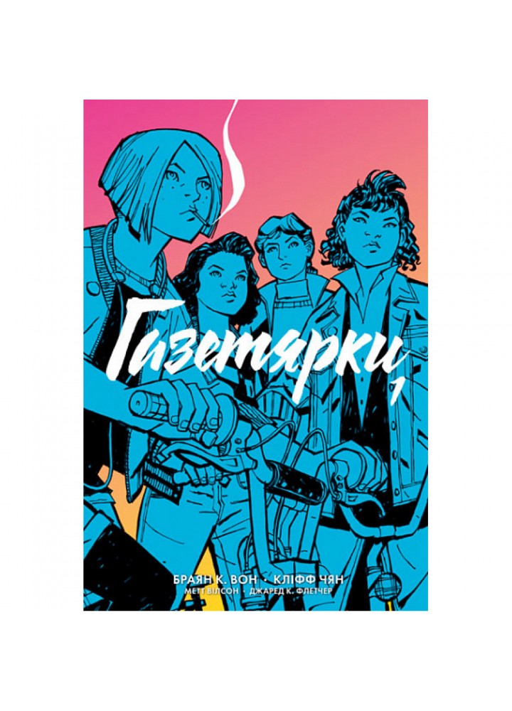 Газетярки. Книга 1. Браян К. Вон. 978-966-10-8098-9