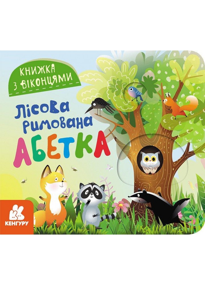 Книжка з віконцями.Лісова римована абетка - КЕНГУРУ