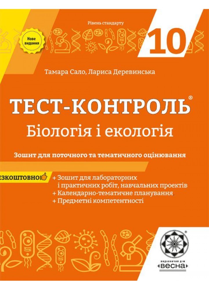 Бiологiя і екологія, 10 кл., Тест-контроль. Зошит для поточ. та тем. оцінювання / ВЕСНА
