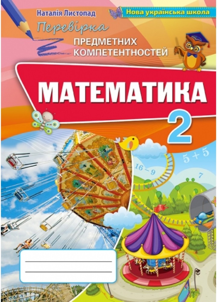 Математика, 2 кл., Перевірка предметних компетентностей, Збірник для оцінювання навчальних досягнень ( 2019). - Листопад Н.П. - Оріон (102789)
