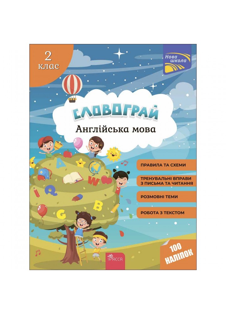 НУШ 2 клас. Англійська мова. Словограй (+100 наліпок). Зарецька Г.В. 9786177661459