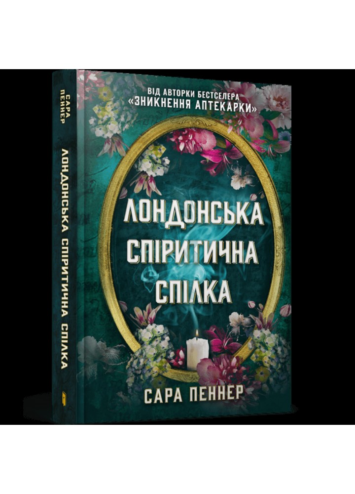 Лондонська спіритична спілка. Пеннер С. 9786175230657