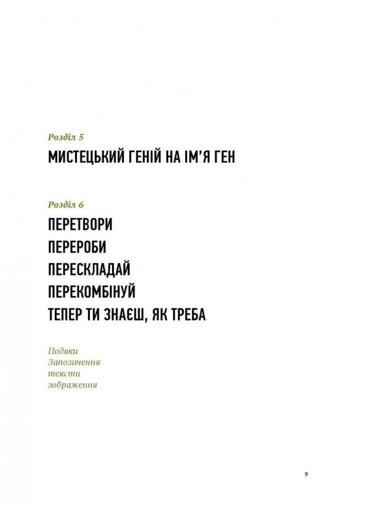 Благай, кради і позичай: Митці проти оригінальності - Шор Роберт - АРТХАСС