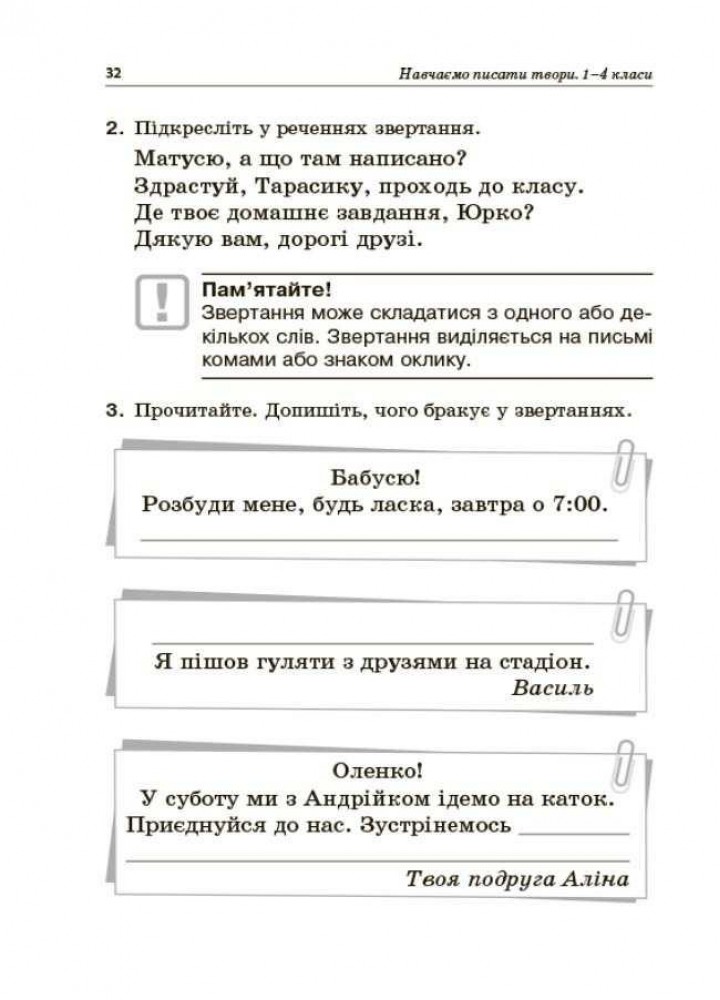 Навчаємо писати твори. Посібник для вчителя. 1–4 класи. - Рєзнікова О.М. - ОСНОВА (124990)