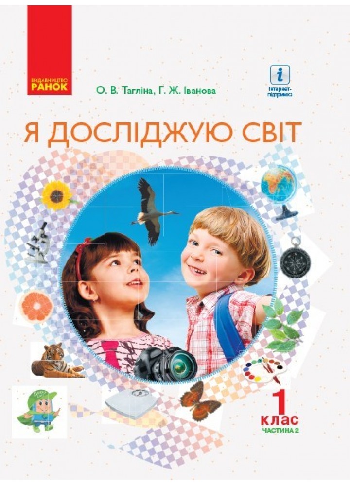 Я досліджую світ НУШ, 1 кл., Підручник, Ч.2 - Тагліна О.В. - Ранок (105700)