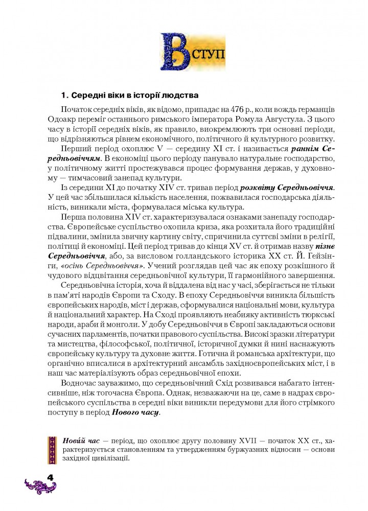 Всесвітня історія, 8 кл., Підручник - Ліхтей І. М. - Грамота (107426)