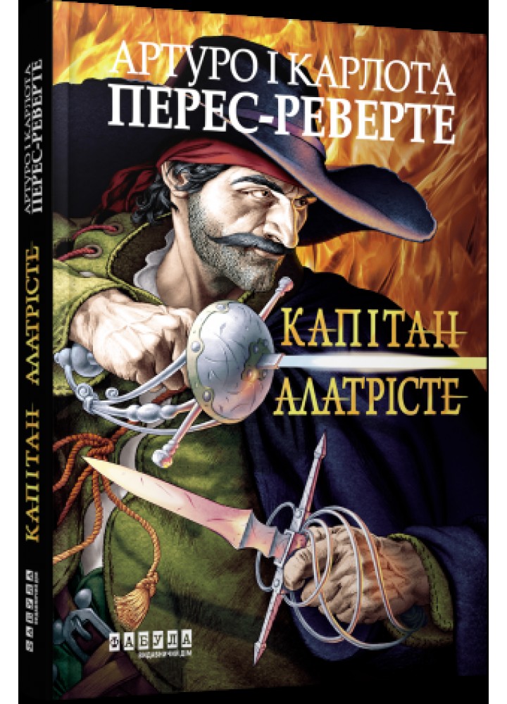 Капітан Алатрісте - Артуро Перес-Реверте - ФАБУЛА