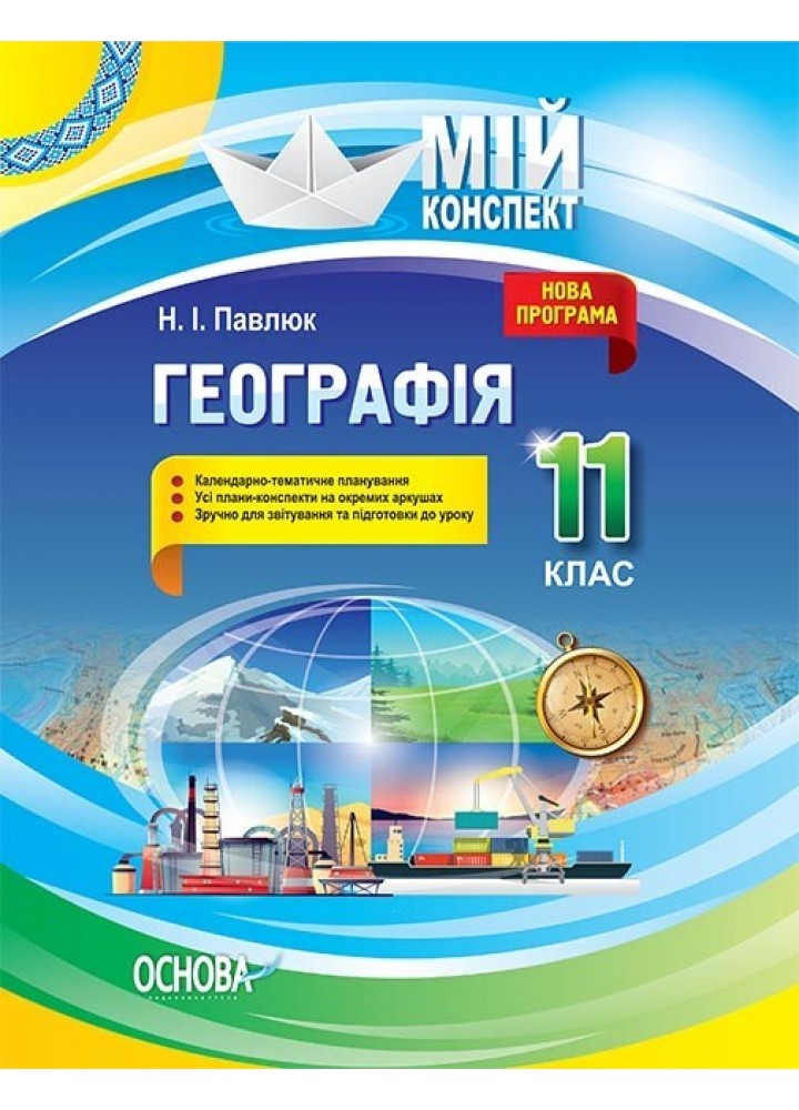 Мій конспект. Географія.11 кл. - Ранок (105829)