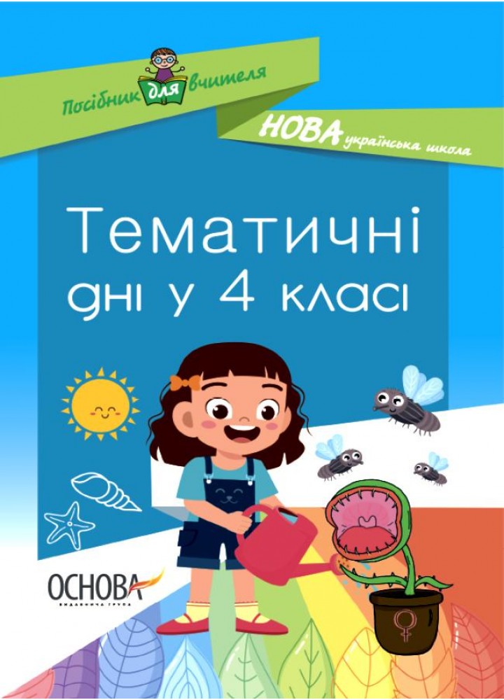 Тематичні дні у 4-му класі - ОСНОВА (123598)