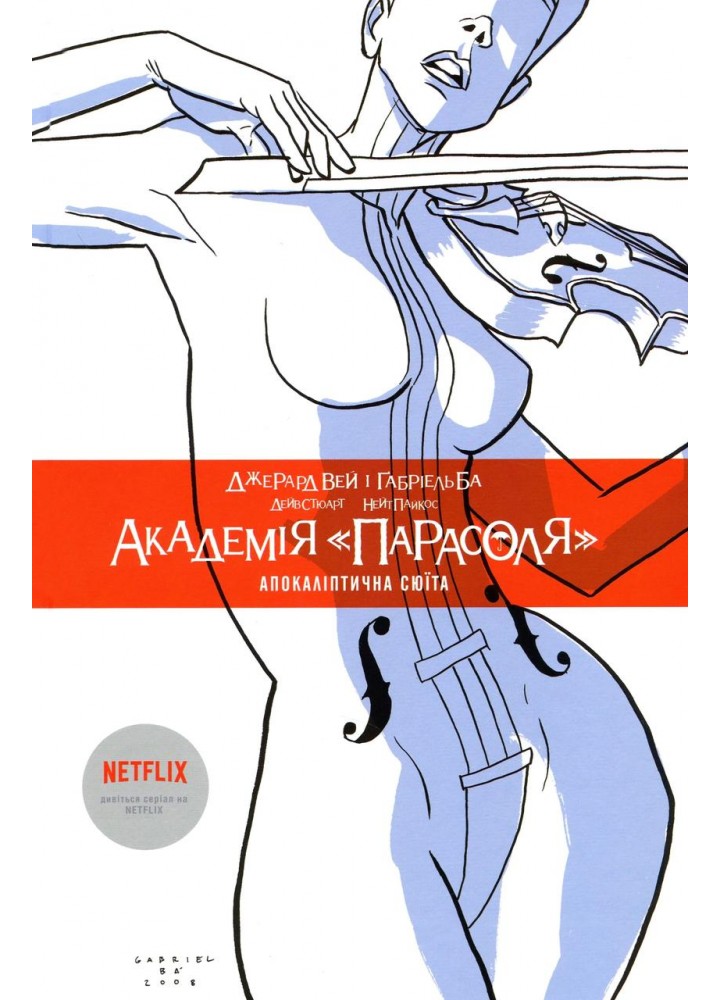 Академія «Парасоля». Книга 1 Апокаліптична сюїта / Джерард Вей / РМ