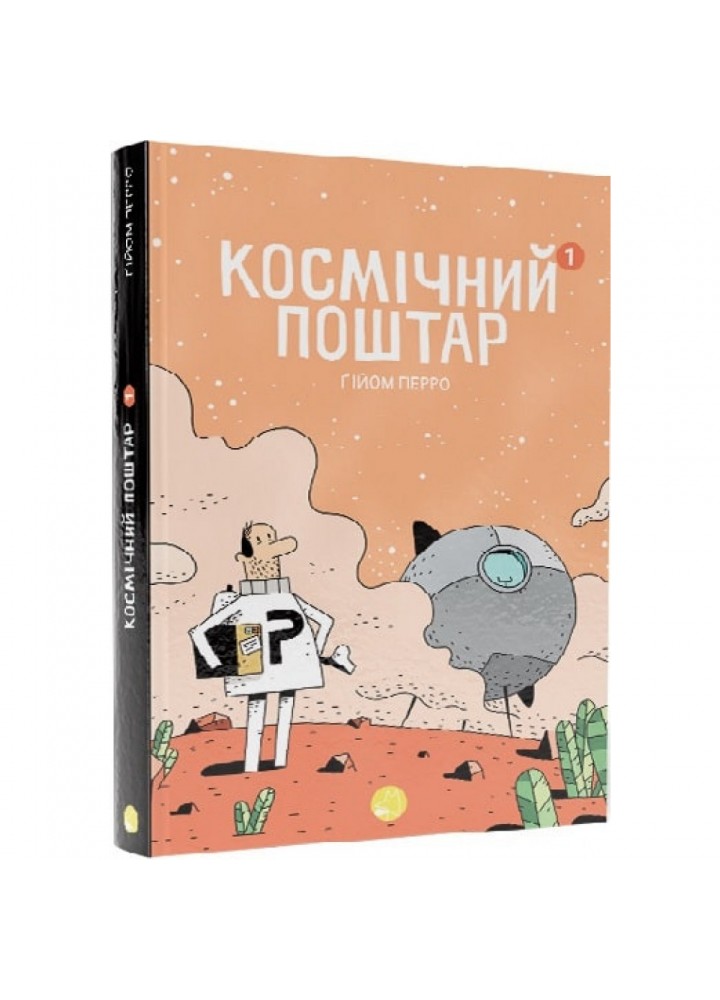Космічний поштар. Том 1. Перро Г. 9786178019006