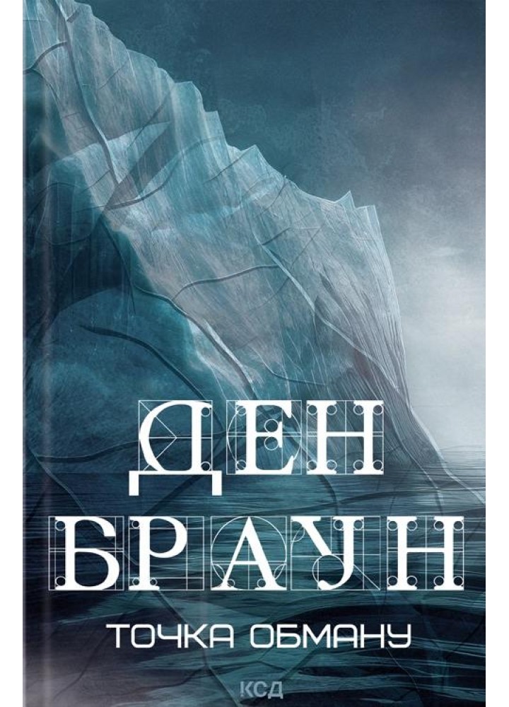 Точка обману -Браун Д. - КСД - (120861)