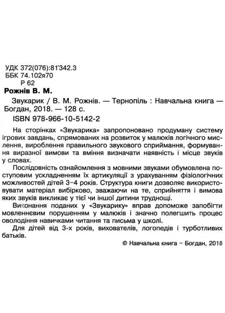 Звукарик / Рожнів В. / БОГДАН