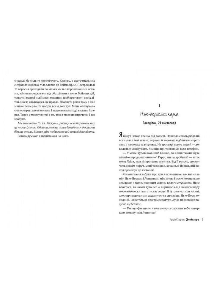 Сімейна гра - Кетрін Стедмен - РМ (9786178280604)