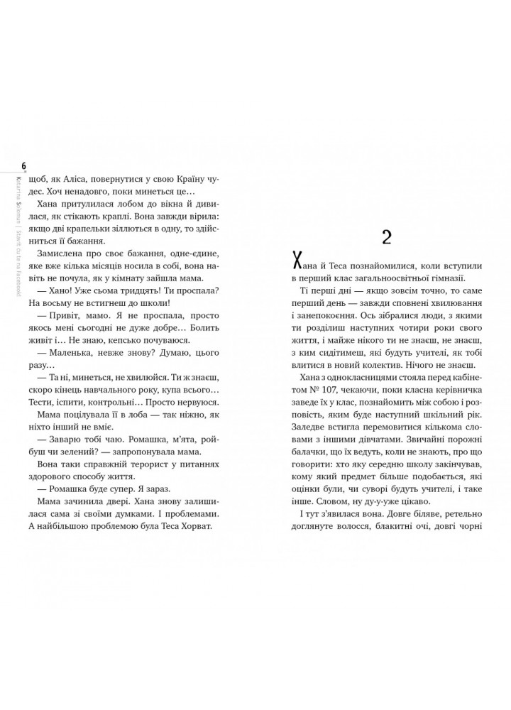 Виставлю тебе на Фейсбук! Катаріна Соломун. 978-966-917-397-3